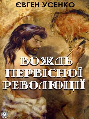 cover image of Вождь первісної революції